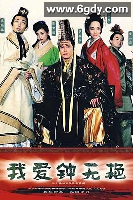 我爱钟无艳(2005)完结更新至第30集迅雷网盘全集下载