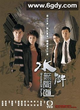 水浒无间道(2004)完结25集全迅雷网盘全集下载