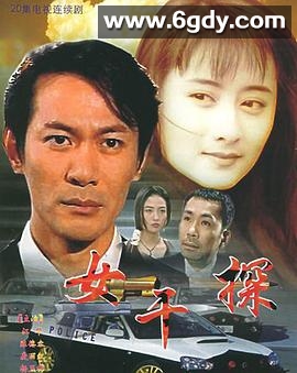 女干探(1995)完结20集全迅雷网盘全集下载