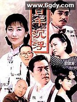 百年沉浮(1997)完结已完结迅雷网盘全集下载