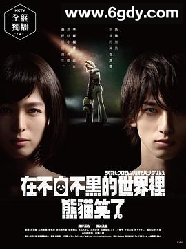 在不白不黑的世界里，熊猫笑了(2020)完结10集全迅雷网盘全集下载