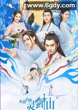 从前有座灵剑山(2019)完结全37集迅雷网盘全集下载