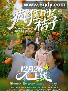疯狂的桔子(2025)完结已完结迅雷网盘全集下载
