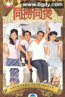 同捞同煲(2005)完结20集全迅雷网盘全集下载