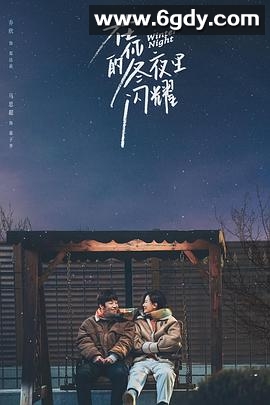 在你的冬夜里闪耀(2022)完结24集全迅雷网盘全集下载