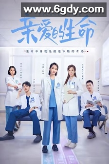 亲爱的生命(2022)完结36集全迅雷网盘全集下载