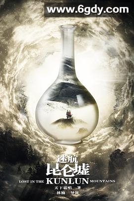 迷航昆仑墟(2022)完结36集全迅雷网盘全集下载