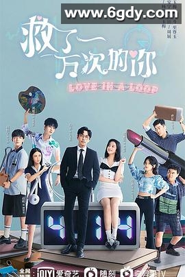 救了一万次的你(2022)完结24集全迅雷网盘全集下载