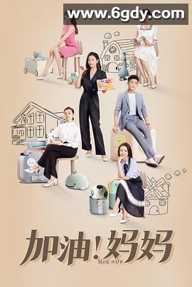 加油！妈妈(2022)完结40集全迅雷网盘全集下载