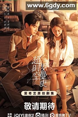 超时空罗曼史(2022)完结30集全迅雷网盘全集下载