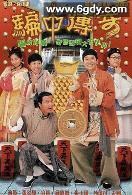 骗中传奇(1999)完结全20集迅雷网盘全集下载