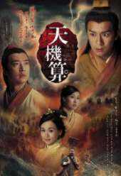 天机算(2007)完结20集全迅雷网盘全集下载