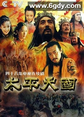 太平天国(2000)完结全46集迅雷网盘全集下载