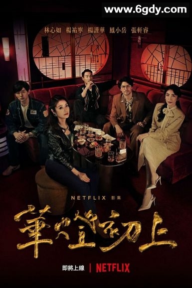 华灯初上(2021)完结8集全迅雷网盘全集下载