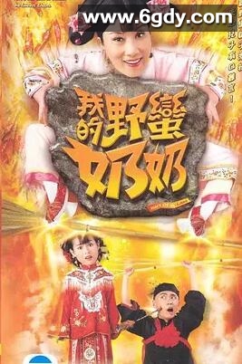 我的野蛮奶奶(2005)完结更新至第20集迅雷网盘全集下载