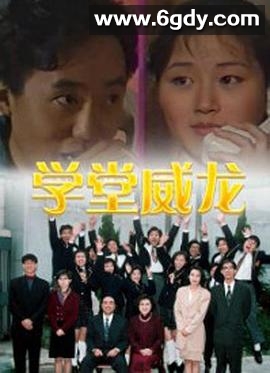 学堂威龙(1992)完结20集全迅雷网盘全集下载