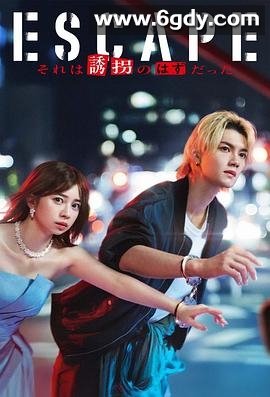 逃亡 那本该是绑架(2025)完结全10集迅雷网盘全集下载