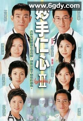 妙手仁心II(2000)完结40集全迅雷网盘全集下载