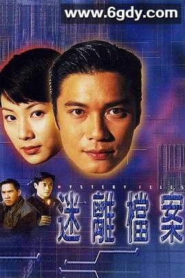迷离档案(1997)完结全20集迅雷网盘全集下载