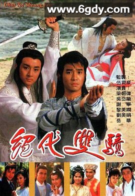 绝代双骄(1988)完结全20集迅雷网盘全集下载