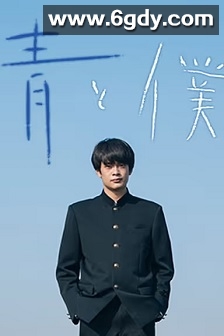 蓝与我(2018)完结6集全迅雷网盘全集下载