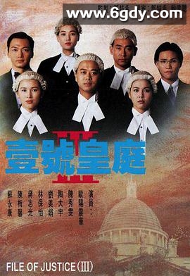 壹号皇庭3(1994)完结全20集迅雷网盘全集下载