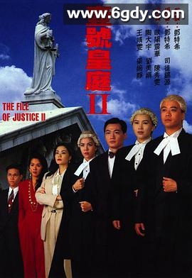 壹号皇庭2(1993)完结15集全迅雷网盘全集下载