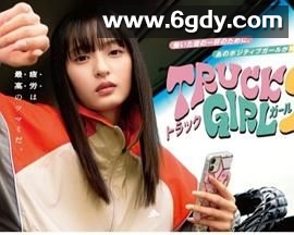 卡车女孩 第二部(2025)完结已完结迅雷网盘全集下载