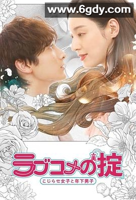 恋爱喜剧守则 自卑女与年下男(2021)完结已完结迅雷网盘全集下载