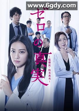 零之真实：监察医松本真央(2014)完结已完结迅雷网盘全集下载