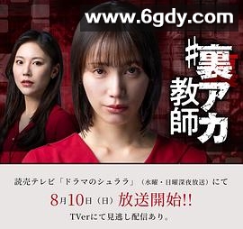 秘密账号教师(2025)完结已完结迅雷网盘全集下载