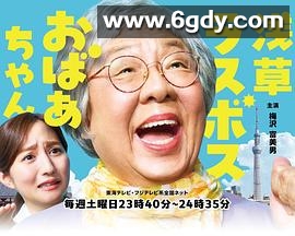 浅草终极大魔王奶奶(2025)完结已完结迅雷网盘全集下载