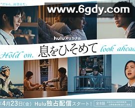 屏住呼吸(2021)完结已完结迅雷网盘全集下载