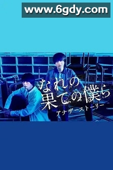 穷途末路的我们 番外篇(2023)完结已完结迅雷网盘全集下载