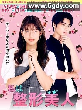 我是整形美女(2025)完结已完结迅雷网盘全集下载