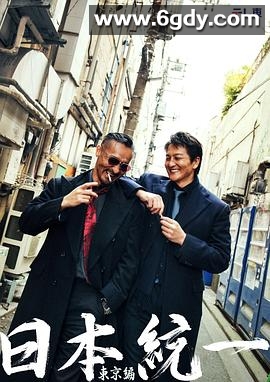 日本统一 东京篇(2025)完结已完结迅雷网盘全集下载