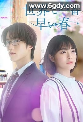世界上最早的春天(2025)完结已完结迅雷网盘全集下载