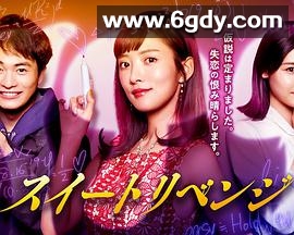 甜蜜复仇(2021)完结已完结迅雷网盘全集下载