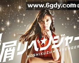 星屑复仇者(2018)完结已完结迅雷网盘全集下载