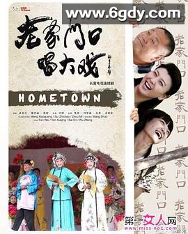 老家门口唱大戏(2013)完结已完结迅雷网盘全集下载