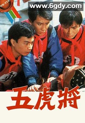 五虎将1984(1984)完结更新至第20集迅雷网盘全集下载