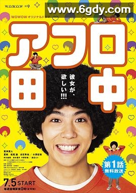爆炸头田中(2019)完结10集全迅雷网盘全集下载