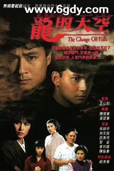 龙的天空(1992)完结40集全迅雷网盘全集下载