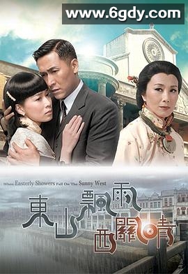 东山飘雨西关晴(2008)完结30集全迅雷网盘全集下载