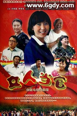 女人当官(2011)完结已完结迅雷网盘全集下载