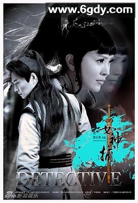 女神捕(2010)完结已完结迅雷网盘全集下载