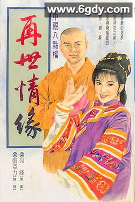 玉琳国师之再世情缘(1992)完结已完结迅雷网盘全集下载