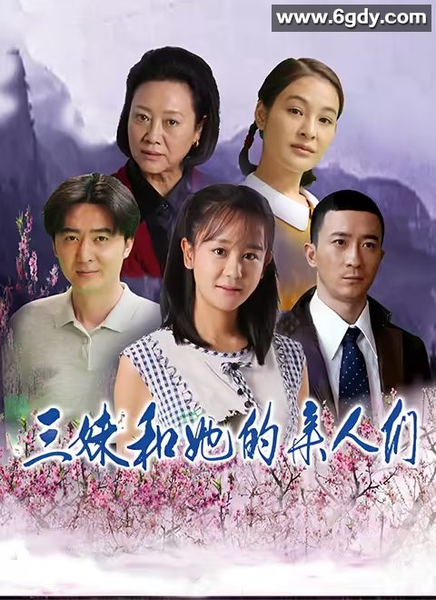 三妹和她的亲人们(2018)完结已完结迅雷网盘全集下载