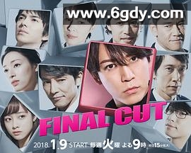 FINAL CUT(2018)完结已完结迅雷网盘全集下载