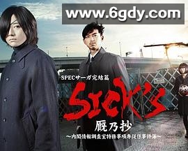 SICK&amp;amp;#39;S 厩乃抄～内阁情报调査室特务事项专从系事件簿～(2019)完结已完结迅雷网盘全集下载